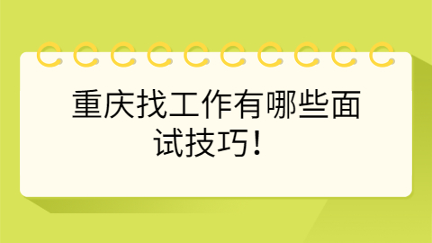 重庆找工作