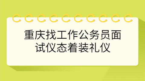 重庆找工作