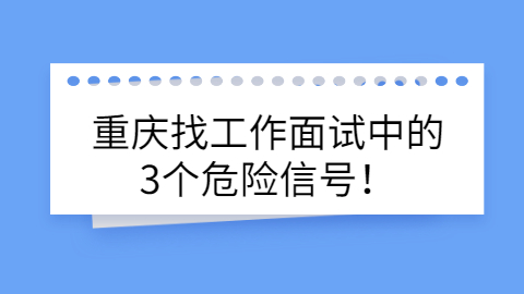 重庆找工作