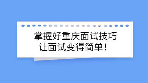 重庆人才招聘网