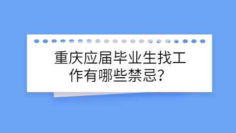 重庆找工作