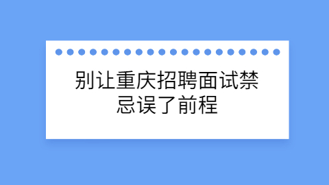 重庆招聘