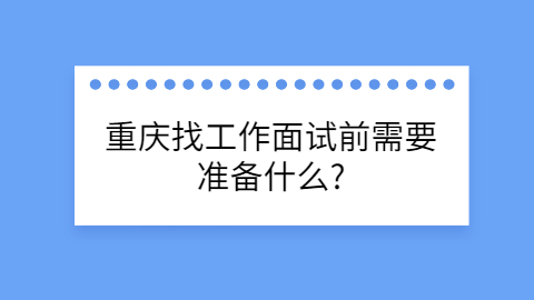 重庆找工作