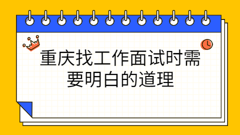 重庆找工作