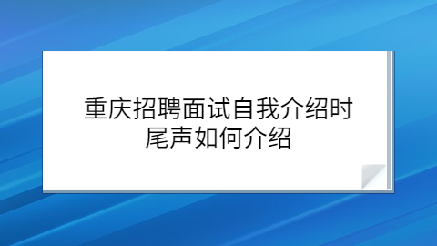 重庆招聘