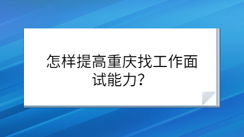 重庆找工作