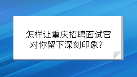 重庆招聘