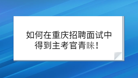 重庆招聘