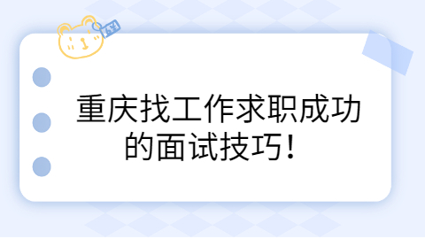重庆找工作