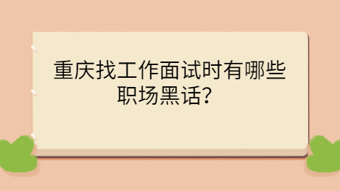 重庆找工作