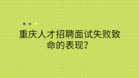 重庆人才招聘网