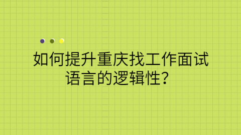 重庆找工作