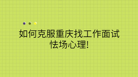 重庆找工作