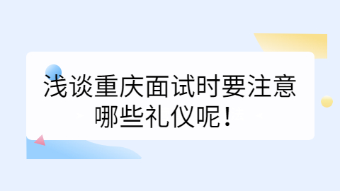 重庆招聘