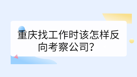 重庆找工作