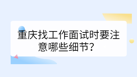  重庆找工作