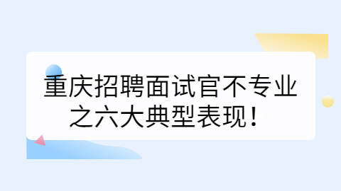重庆招聘