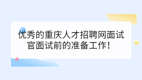 重庆人才招聘网