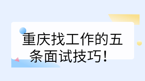 重庆找工作