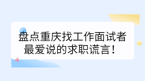 重庆找工作