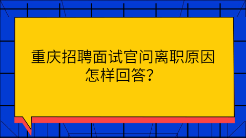 重庆招聘