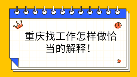 重庆找工作