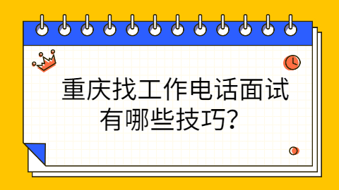 重庆找工作