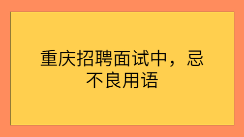 重庆招聘