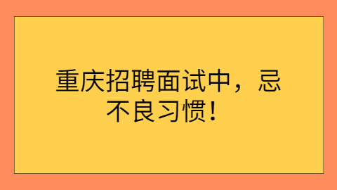 重庆招聘