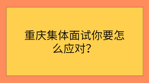 重庆人才招聘网