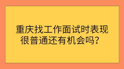 重庆找工作