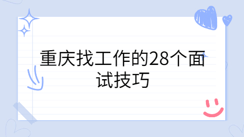 重庆找工作