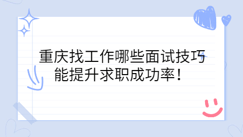 重庆找工作