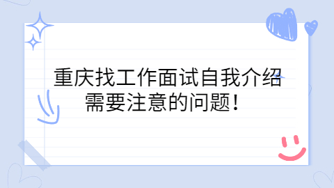 重庆找工作