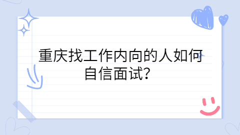 重庆找工作