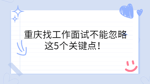重庆找工作
