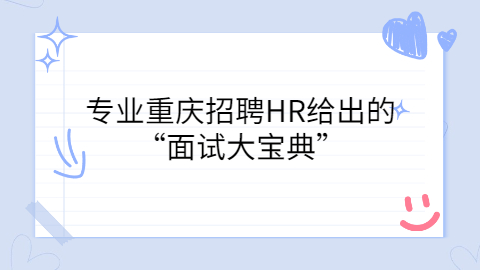 重庆招聘