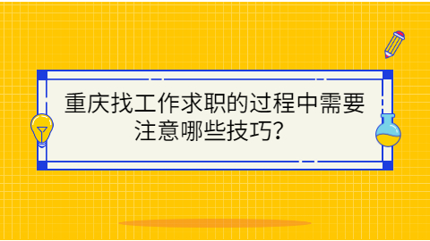 重庆找工作