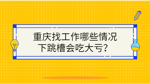 重庆找工作