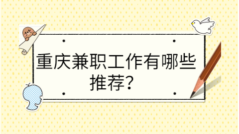 重庆找工作