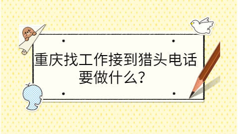 重庆找工作
