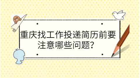 重庆找工作