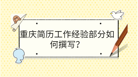 重庆找工作