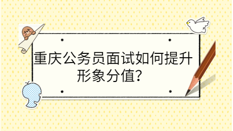 重庆公务员招聘