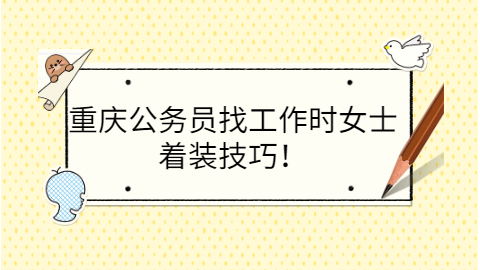重庆公务员招聘