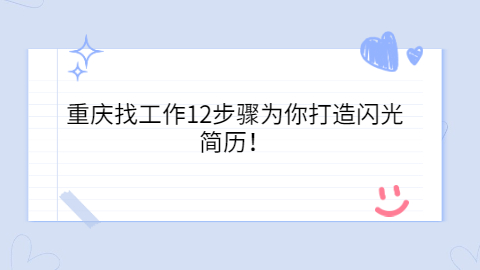 重庆找工作