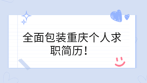 重庆找工作