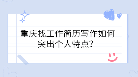 重庆找工作