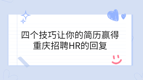 重庆招聘