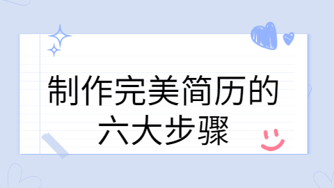 重庆简历指南